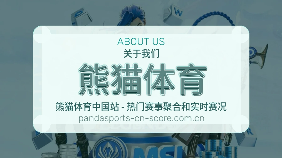 关于 熊猫体育