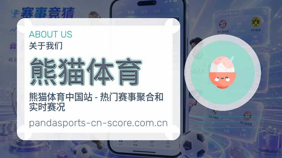 熊猫体育赛事资料库介绍